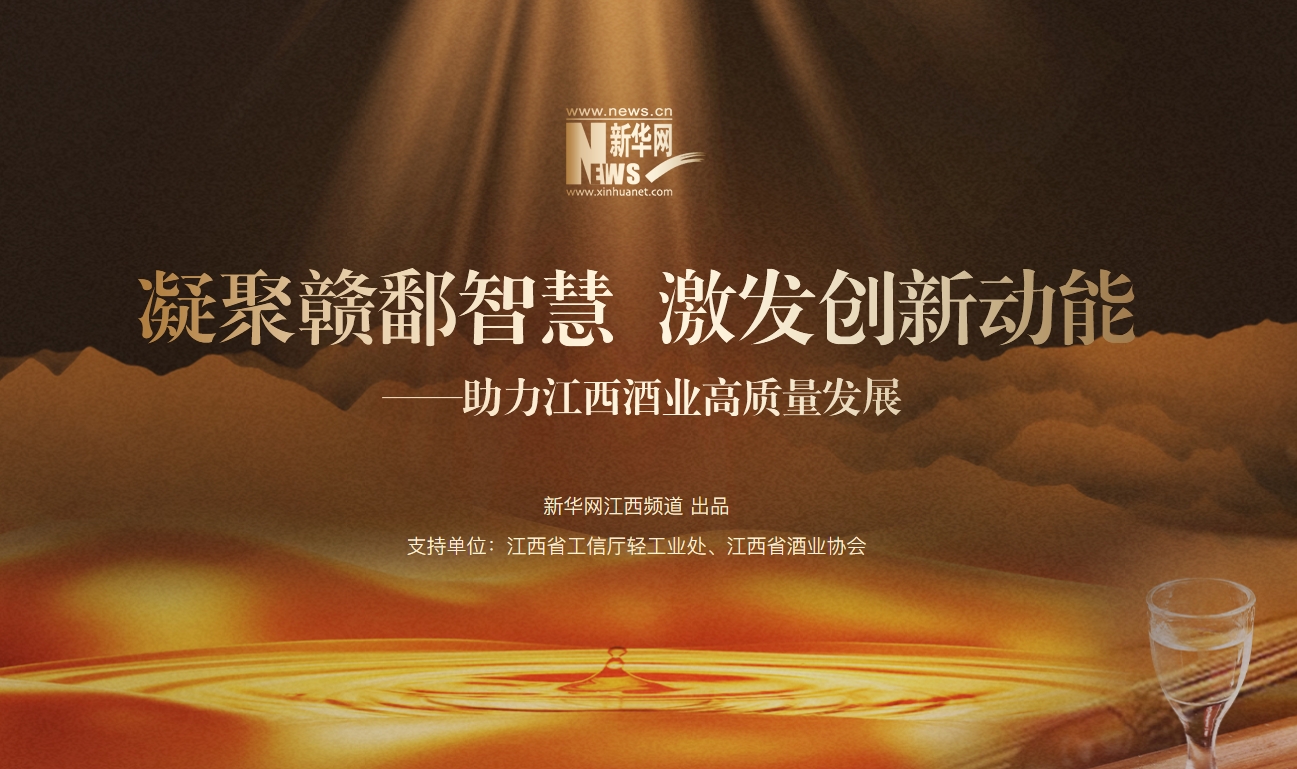 专题：助力江西酒业高质量发展?