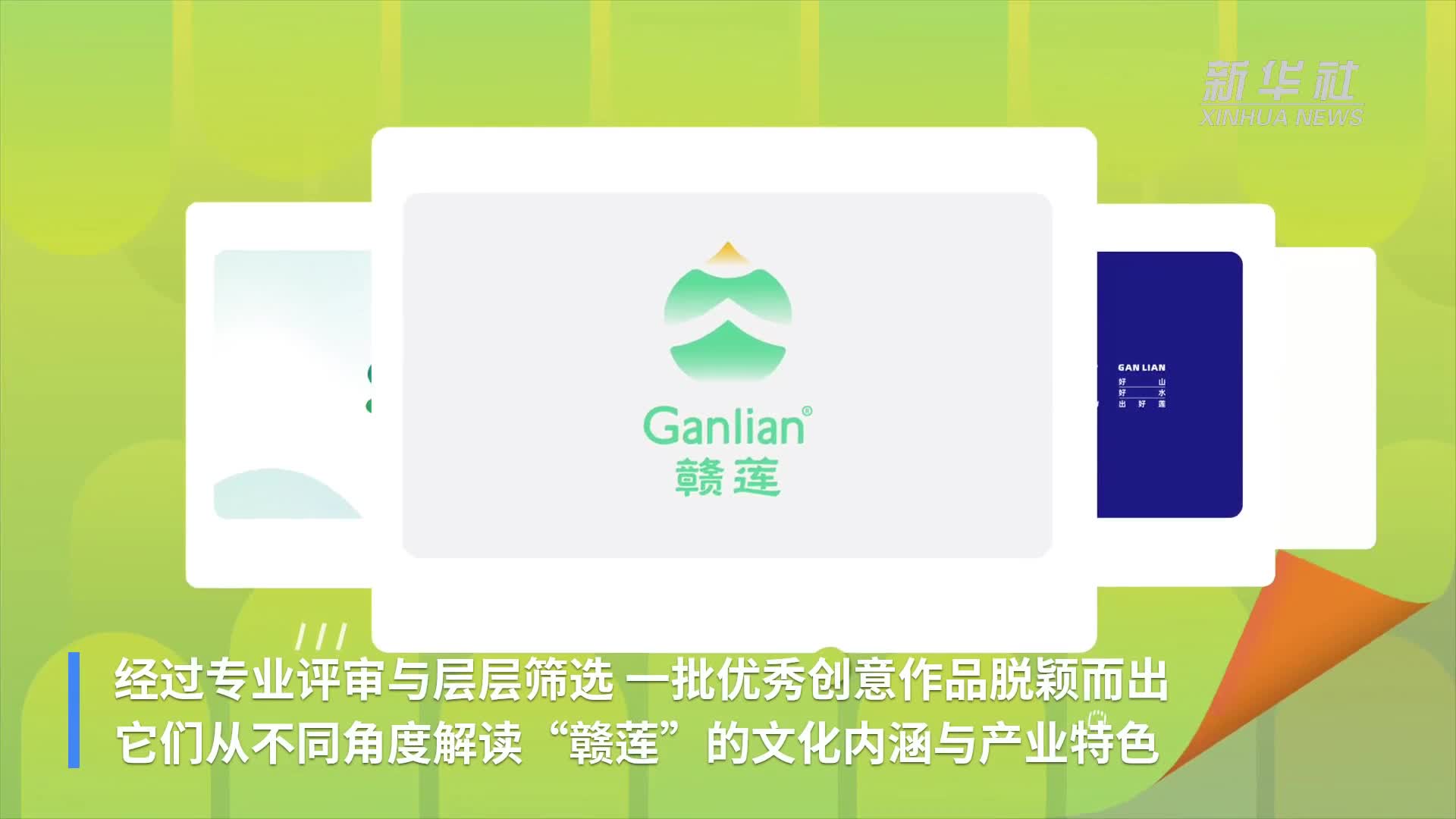 “赣莲”Logo设计一等奖揭幕